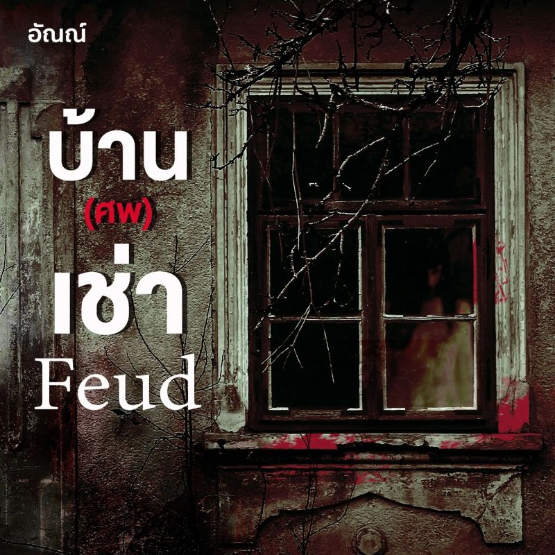 Feud บ้าน (ศพ) เช่า
