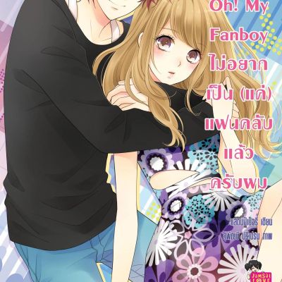 Oh! My Fanboy ไม่อยากเป็น(แค่)แฟนคลับแล้วครับผม ชุด Girlfriend