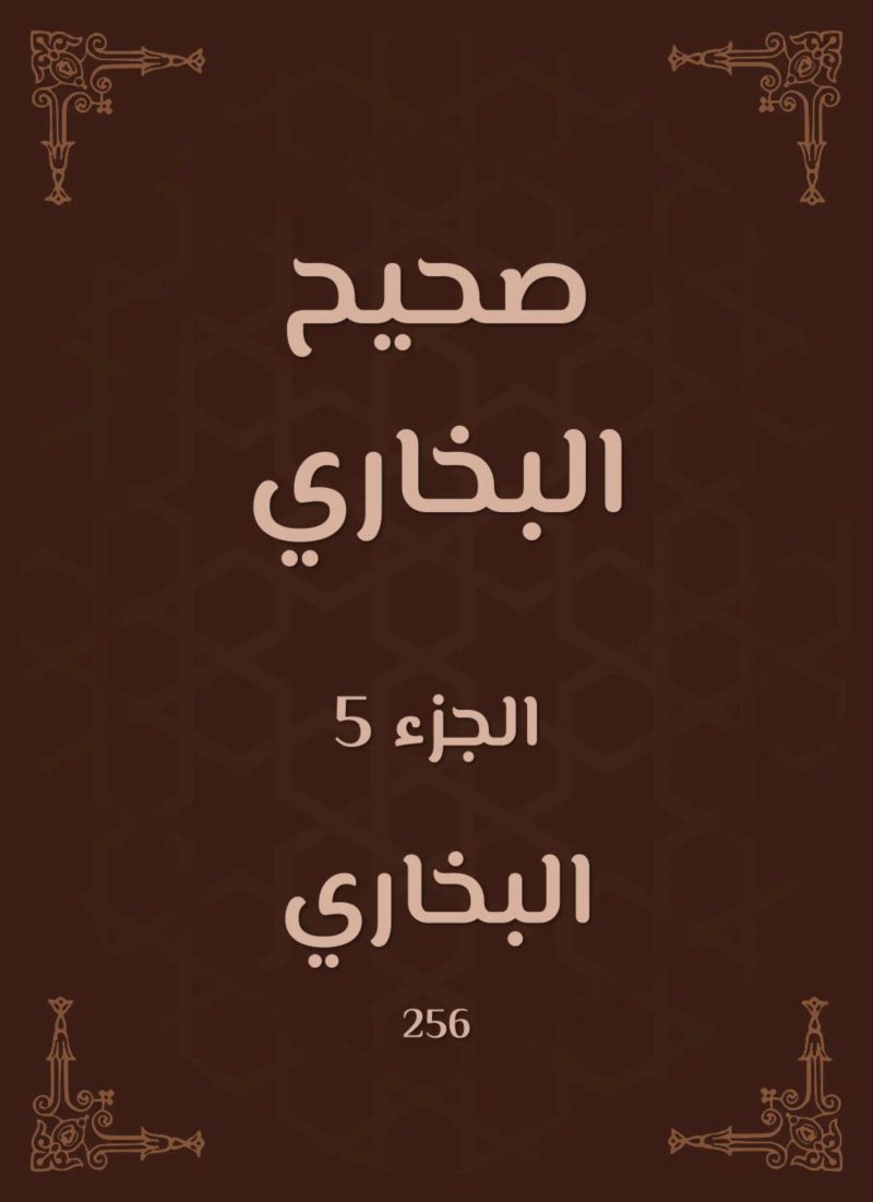 صحيح البخاري