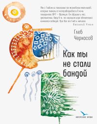 Как мы не стали бандой