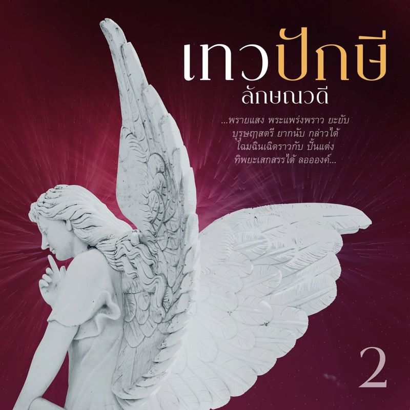 เทวปักษี 2