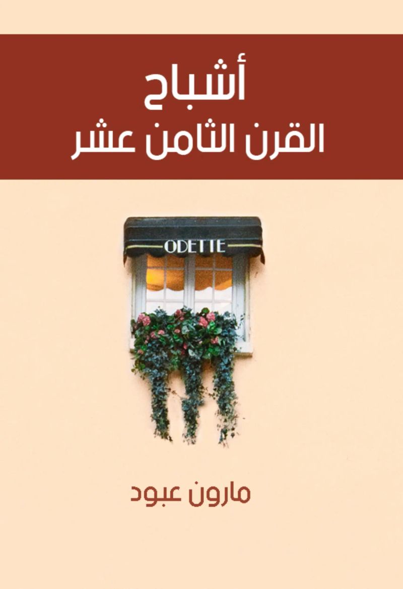 أشباح القرن الثامن عشر