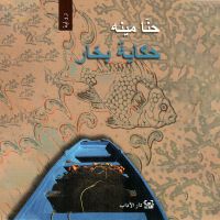 حكاية بحار