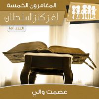 لغز كنز السلطان