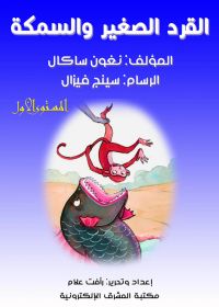القرد الصغير والسمكة