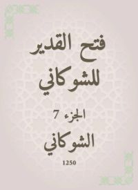فتح القدير للشوكاني