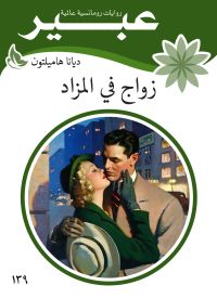 زواج في المزاد