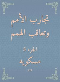 تجارب الأمم وتعاقب الهمم