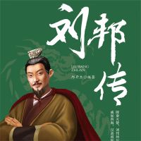 刘邦传