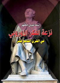 نزعة الفكر الأوروبي في القرن التاسع عشر