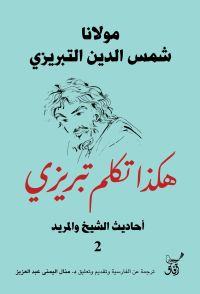 هكذا تكلم تبريزى  أحاديث الشيخ والمريد2