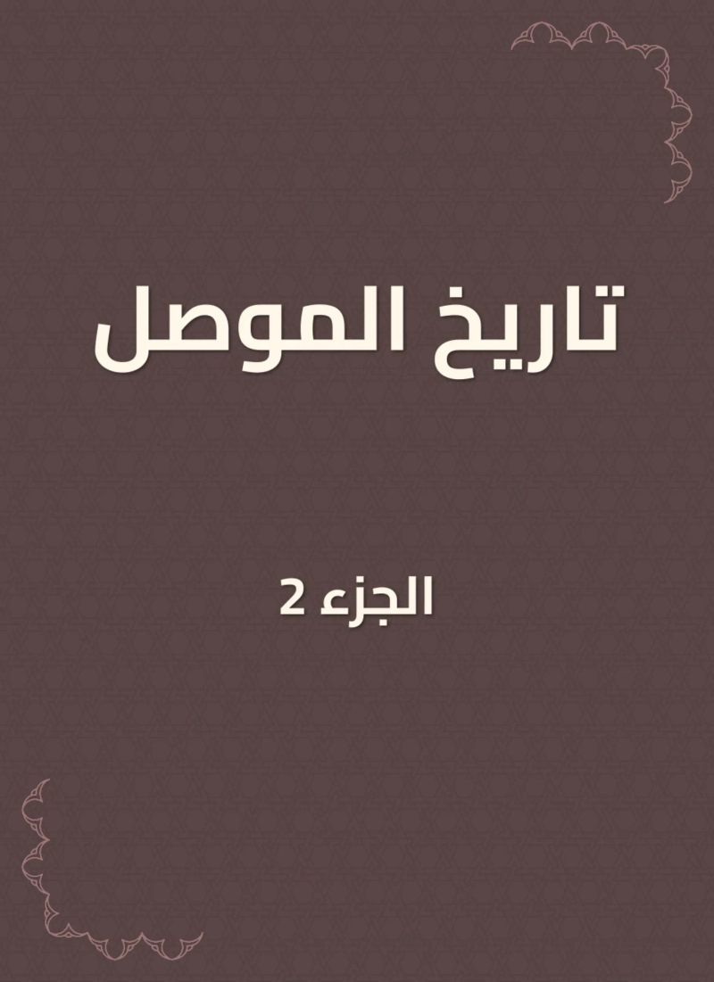 تاريخ الموصل