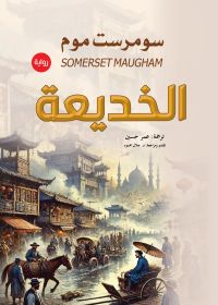 الخديعة