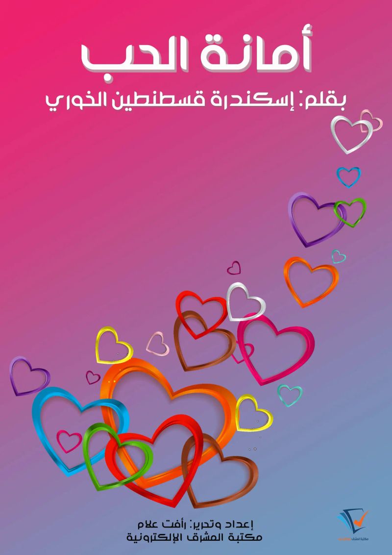 أمانة الحب