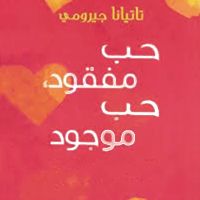 حب مفقود، حب موجود: دليل المرأة لترك الماضي وإيجاد حب جديد