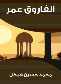الفاروق عمر