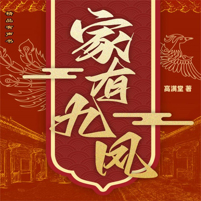 家有九凤