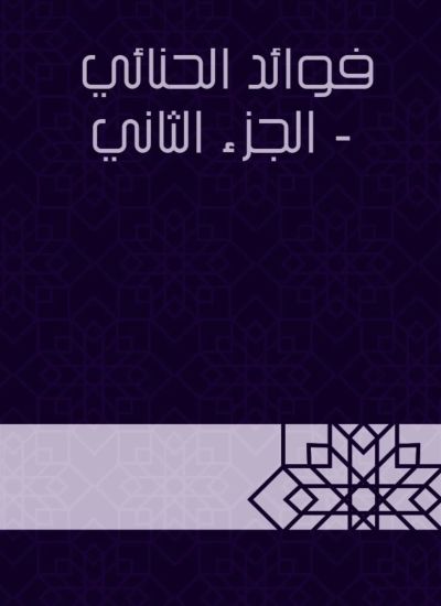 فوائد الحنائي - الجزء الثاني
