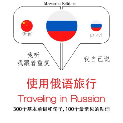俄語旅行單詞和短語