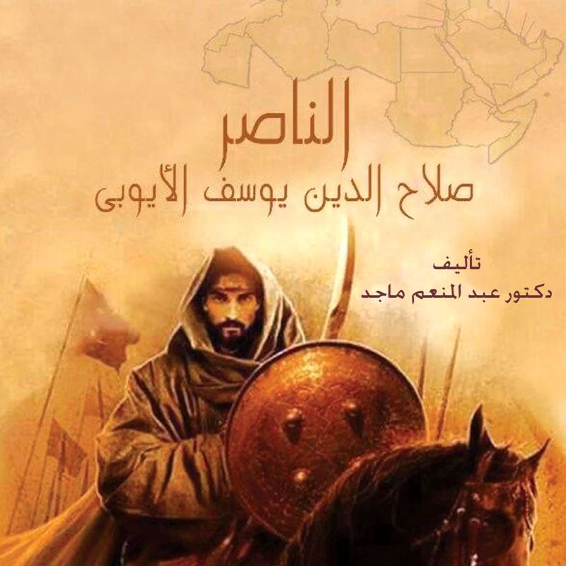 الناصر صلاح الدين يوسف الأيوبي