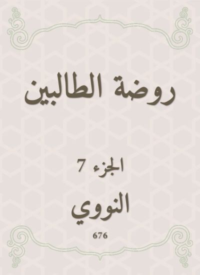 روضة الطالبين