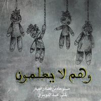 وهم لا يعلمون