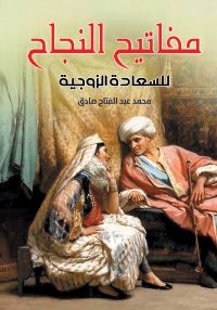 مفاتيح النجاح  للسعادة الزوجية