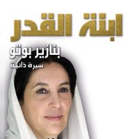 ابنة القدر: بنازير بوتو