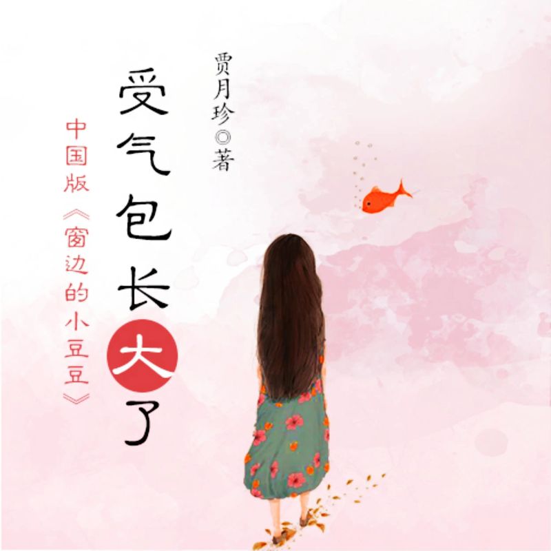 受气包系列:受气包长大了
