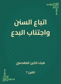 اتباع السنن واجتناب البدع