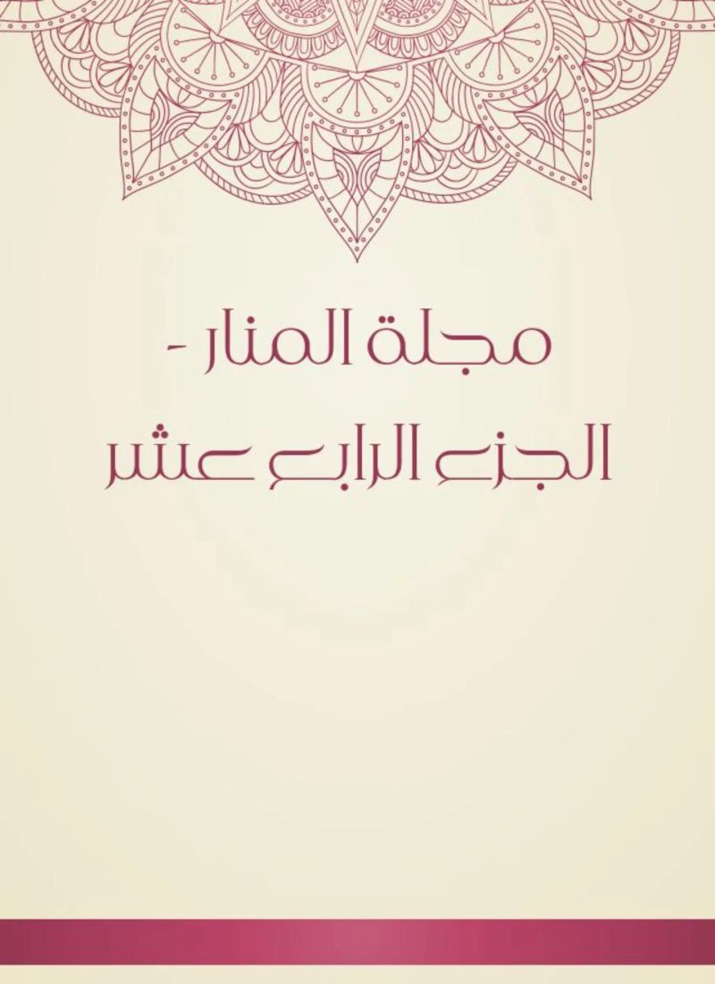 مجلة المنار - الجزء الرابع عشر