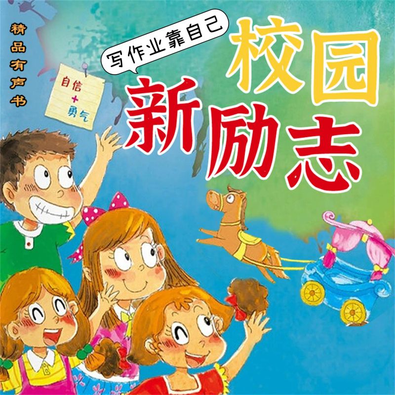 校园新励志系列·写作业靠自己