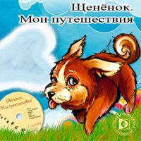 Щенёнок. "Мои путешествия"