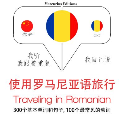 羅馬尼亞語旅行單詞和短語