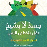 جسد لا يشيخ وعقل يتخطي الزمن: البديل الكمي للشيخوخة