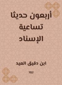 أربعون حديثا تساعية الإسناد