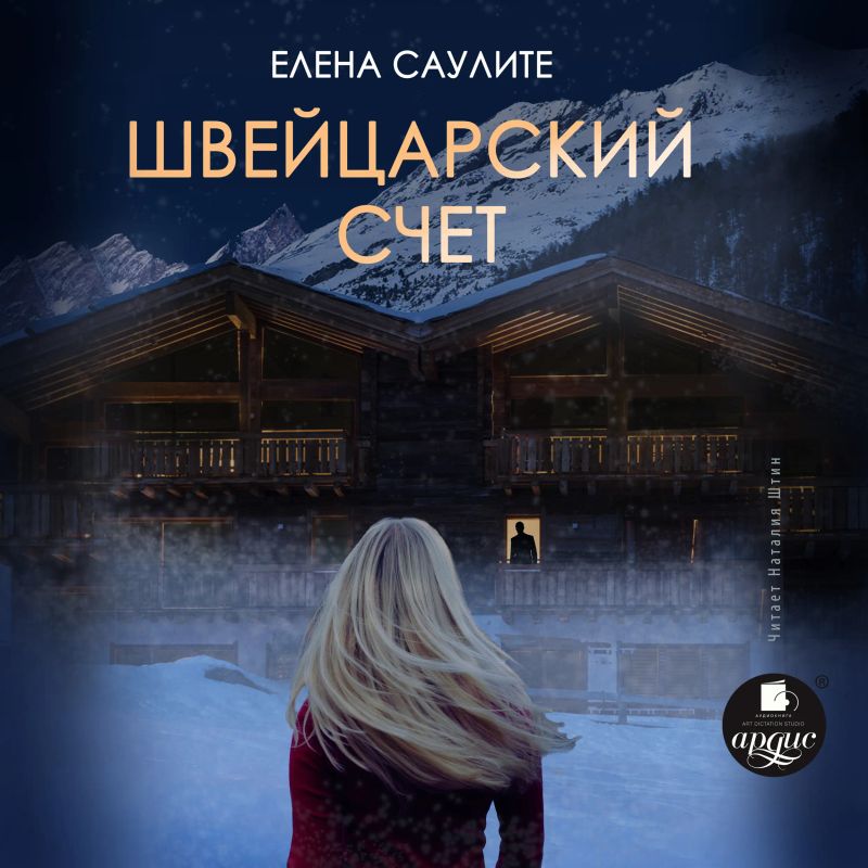 Швейцарский счёт
