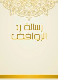 رسالة رد الروافض