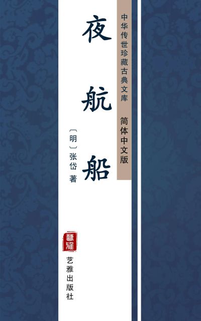 夜航船(简体中文版)