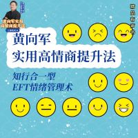 黄向军实用高情商提升法|知行合一型EFT情绪技术