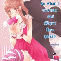 [7's] So What!!! สวย แสบ ซ่าส์ มีปัญหามั้ยคะสุดหล่อ