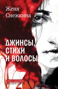 Джинсы, стихи и волосы