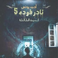 نادر فوده 5 - العين الثالثة