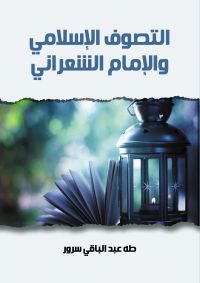 التصوف الإسلامي والإمام الشعراني