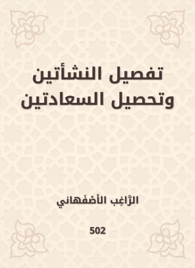 تفصيل النشأتين وتحصيل السعادتين