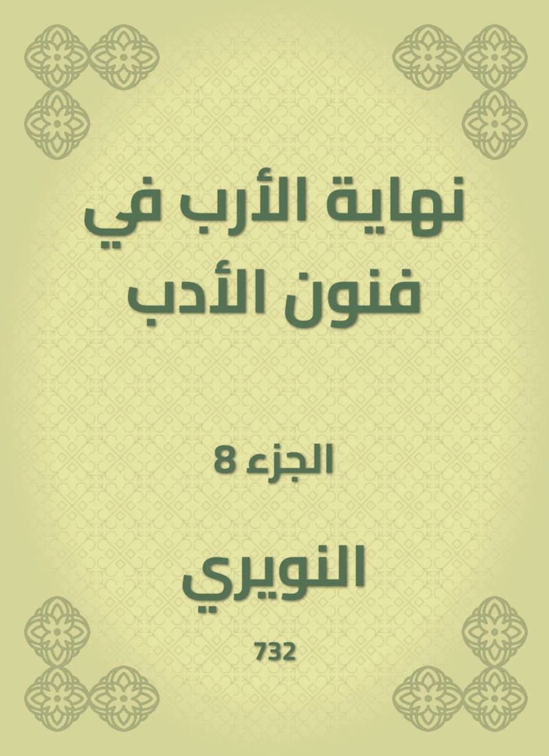 نهاية الأرب في فنون الأدب