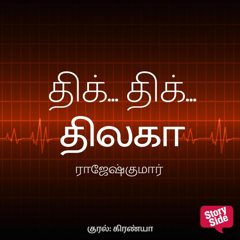 Thik Thik Thilaga