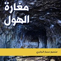 مغارة الهول‎