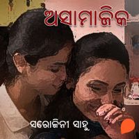 Asamajika
