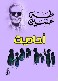 أحاديث